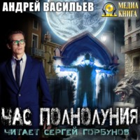 . Час полнолуния