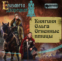 . Княгиня Ольга. Огненные птицы