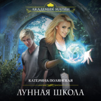 . Лунная школа