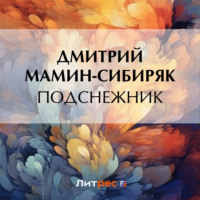 . Подснежник