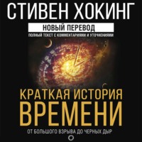 . Краткая история времени. От Большого взрыва до черных дыр