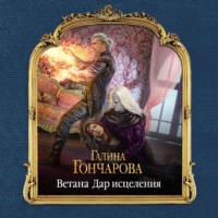 . Ветана. Дар исцеления