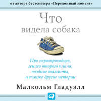 Малькольм Гладуэлл. Что видела собака