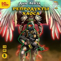 . Репродукты Хаоса