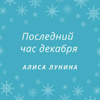 . Последний час декабря