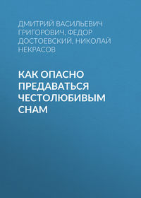 . Как опасно предаваться честолюбивым снам
