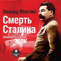 . Смерть Сталина