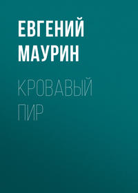 . Кровавый пир
