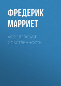 . Королевская собственность