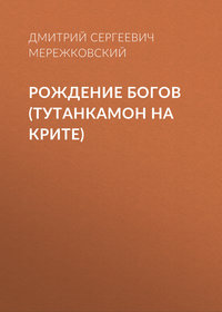 . Рождение богов (Тутанкамон на Крите)