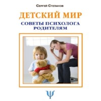 . Детский мир. Советы психолога родителям