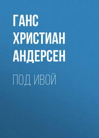 Ганс Христиан Андерсен. Под ивой