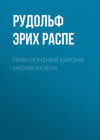 . Приключения барона Мюнхгаузена