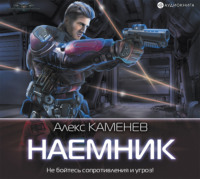 . Макс Вольф: Наемник