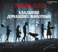 . Кладбище домашних животных