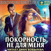 . Покорность не для меня
