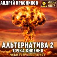. Альтернатива #2. Точка кипения