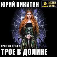 . Трое в Долине