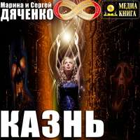 Марина и Сергей Дяченко. Казнь