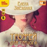 . Трофей для Герцога