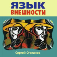 . Язык внешности. Жесты, мимика, черты лица, почерк и одежда