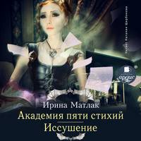 . Академия пяти стихий. Иссушение