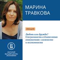 . Любовь или дружба? Сексуальность в длительных отношениях: сложности и возможности