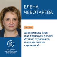 . Непослушные дети и их родители: почему дети не слушаются, и как им помочь слушаться?