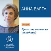 . Браки заключаются на небесах?