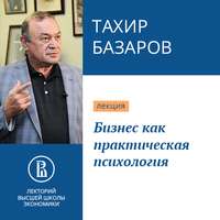 . Бизнес как практическая психология