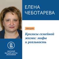 . Кризисы семейной жизни: мифы и реальность
