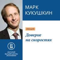 . Доверие на скоростях