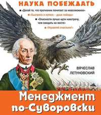 Вячеслав Летуновский. Менеджмент по-Суворовски. Наука побеждать