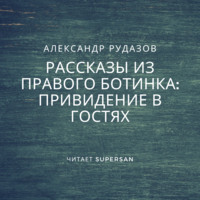 . Привидение в гостях