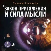 . Закон притяжения и сила мысли