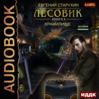 . Лесовик. Хранилище