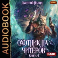 . Охотник на читеров. Книга 4. Сибирская чума