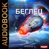 . Беглец