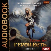 . Герои есть