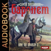 Сергей Плотников. Баронет