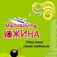 Маргарита Южина. Убей меня своей любовью
