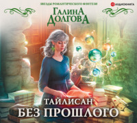 Галина Долгова. Тайлисан. Без прошлого