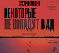 . Некоторые не попадут в ад