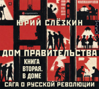 . Дом правительства. Сага о русской революции. Книга вторая. В Доме