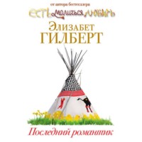 . Последний романтик