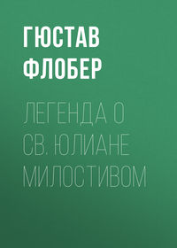 Гюстав Флобер. Легенда о св. Юлиане Милостивом
