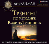 . Тренинг по методике Колина Типпинга. Прощайте правильно – исцелите свою жизнь!