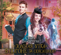 Ольга Валентеева. «Золотая утка». В погоне за сенсацией