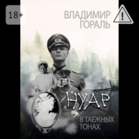 Владимир Гораль. Нуар в таёжных тонах