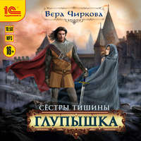 . Сестры Тишины. Глупышка